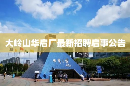 大嶺山華啟廠最新招聘啟事公告