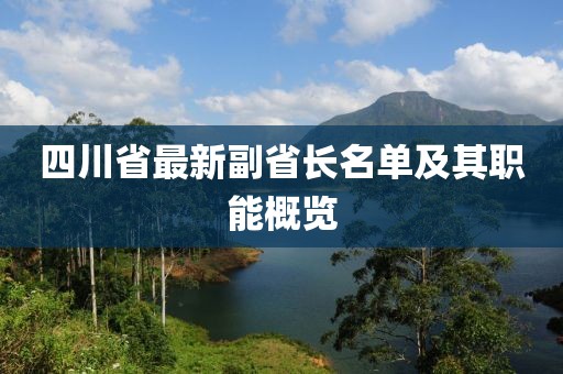 四川省最新副省長(zhǎng)名單及其職能概覽