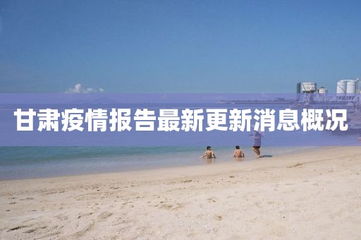 甘肅疫情報告最新更新消息概況