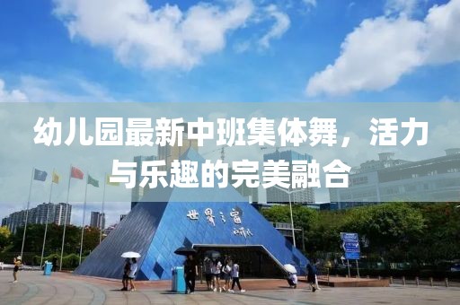 幼兒園最新中班集體舞，活力與樂趣的完美融合