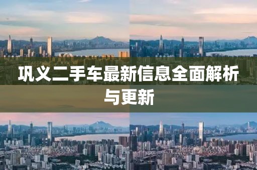 鞏義二手車最新信息全面解析與更新