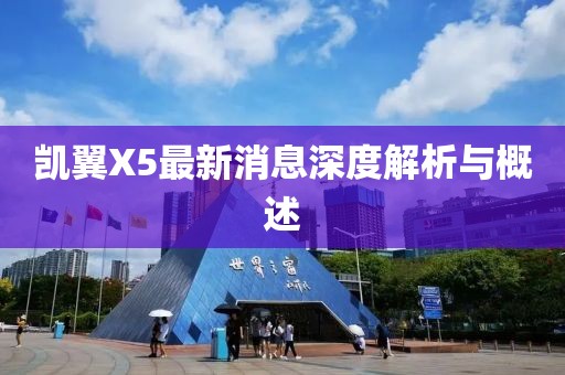 凱翼X5最新消息深度解析與概述