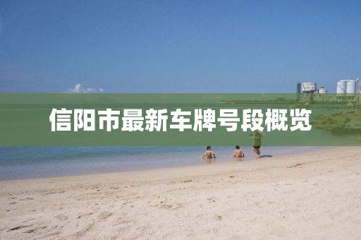 信陽市最新車牌號段概覽