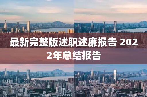 最新完整版述職述廉報告 2022年總結(jié)報告