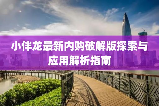 小伴龍最新內(nèi)購破解版探索與應用解析指南