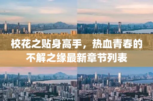 ?；ㄖN身高手，熱血青春的不解之緣最新章節(jié)列表