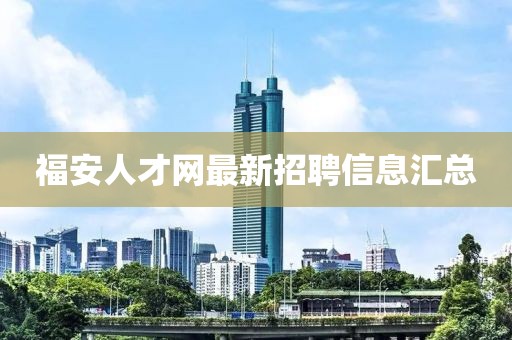 福安人才網(wǎng)最新招聘信息匯總