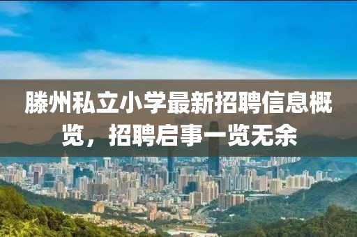 滕州私立小學(xué)最新招聘信息概覽，招聘啟事一覽無余