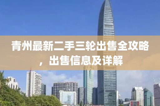 青州最新二手三輪出售全攻略，出售信息及詳解