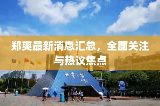鄭爽最新消息匯總，全面關(guān)注與熱議焦點