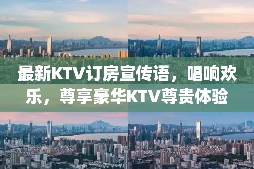 最新KTV訂房宣傳語，唱響歡樂，尊享豪華KTV尊貴體驗