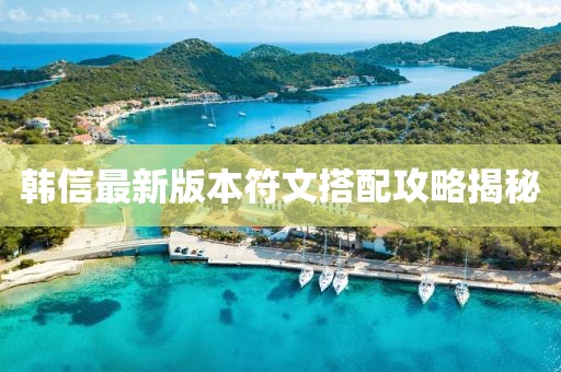 韓信最新版本符文搭配攻略揭秘