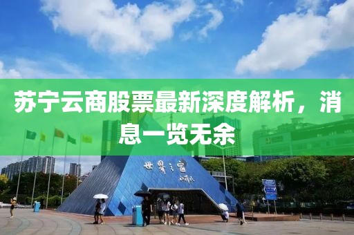 蘇寧云商股票最新深度解析，消息一覽無(wú)余