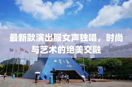 最新款演出服女聲獨(dú)唱，時(shí)尚與藝術(shù)的絕美交融