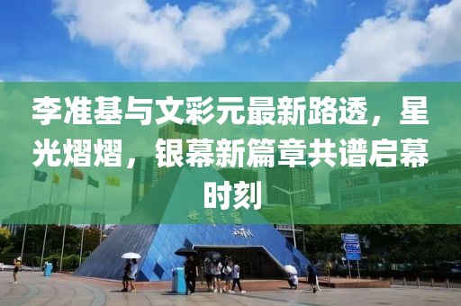 李準基與文彩元最新路透，星光熠熠，銀幕新篇章共譜啟幕時刻