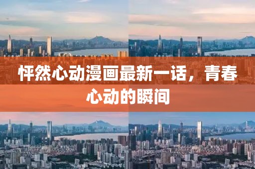 怦然心動漫畫最新一話，青春心動的瞬間