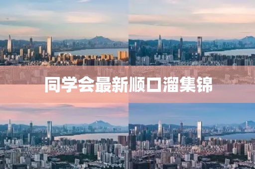 同學(xué)會最新順口溜集錦