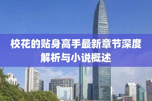 ?；ǖ馁N身高手最新章節(jié)深度解析與小說概述