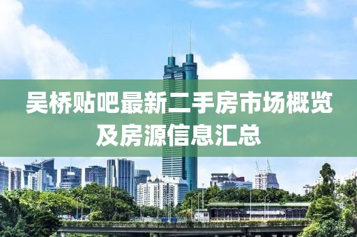 吳橋貼吧最新二手房市場概覽及房源信息匯總