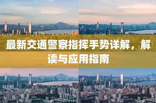 最新交通警察指揮手勢詳解，解讀與應(yīng)用指南