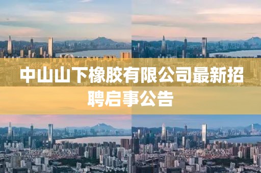 中山山下橡膠有限公司最新招聘啟事公告