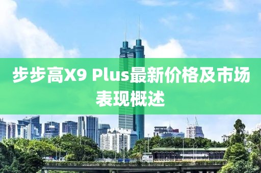 步步高X9 Plus最新價格及市場表現(xiàn)概述