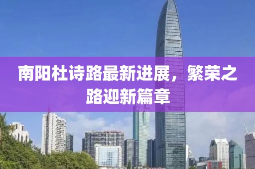 南陽杜詩路最新進展，繁榮之路迎新篇章