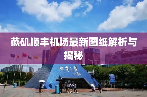 燕磯順豐機(jī)場最新圖紙解析與揭秘