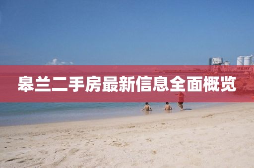皋蘭二手房最新信息全面概覽