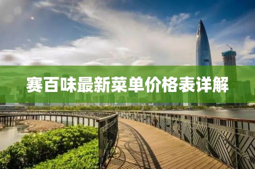 賽百味最新菜單價(jià)格表詳解