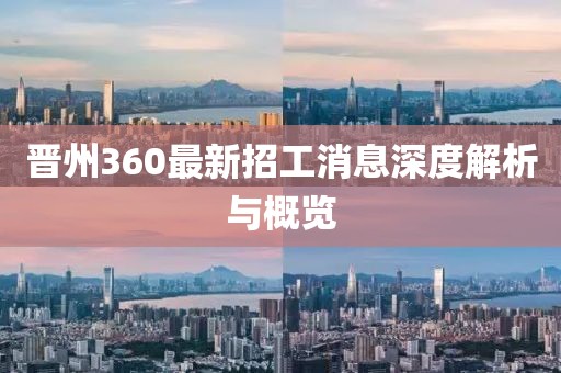 晉州360最新招工消息深度解析與概覽