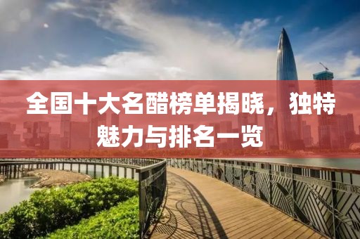 全國(guó)十大名醋榜單揭曉，獨(dú)特魅力與排名一覽