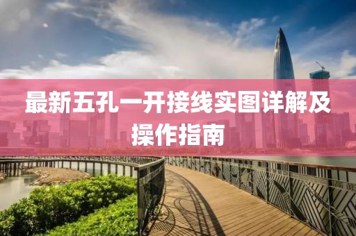 最新五孔一開接線實圖詳解及操作指南