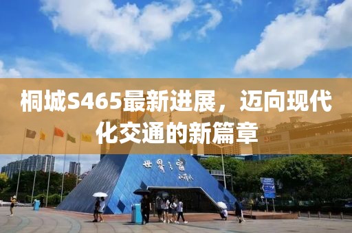 桐城S465最新進(jìn)展，邁向現(xiàn)代化交通的新篇章