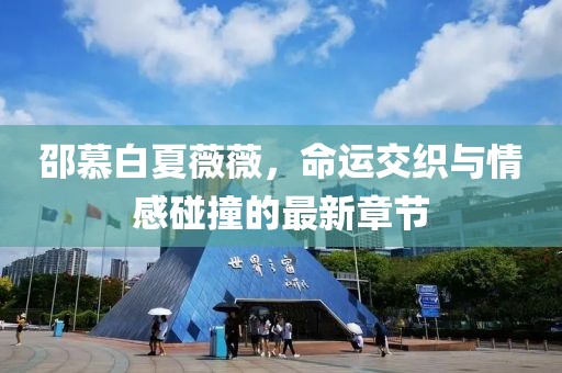 邵慕白夏薇薇，命運交織與情感碰撞的最新章節(jié)
