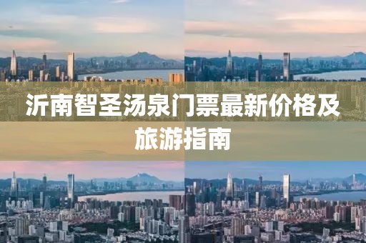 沂南智圣湯泉門票最新價(jià)格及旅游指南