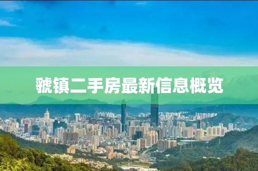 虢鎮(zhèn)二手房最新信息概覽