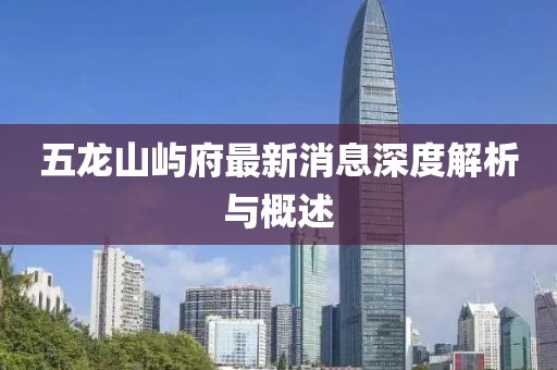 五龍山嶼府最新消息深度解析與概述