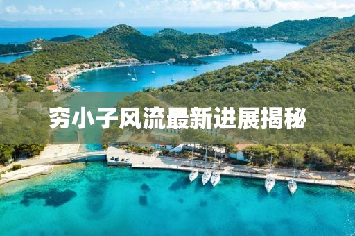 窮小子風(fēng)流最新進(jìn)展揭秘