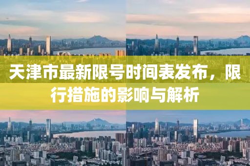 天津市最新限號時間表發(fā)布，限行措施的影響與解析