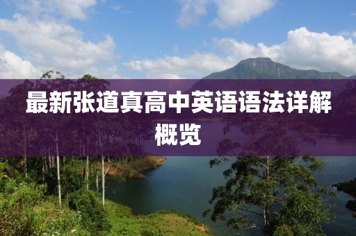 最新張道真高中英語語法詳解概覽