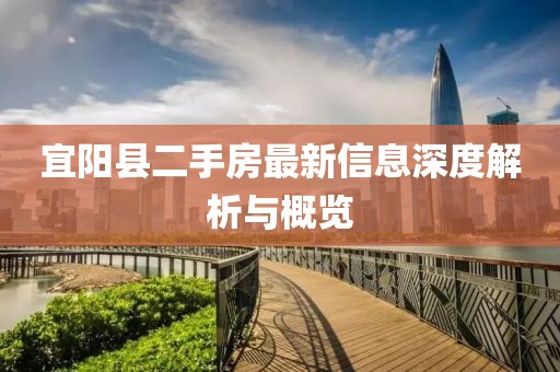 宜陽縣二手房最新信息深度解析與概覽