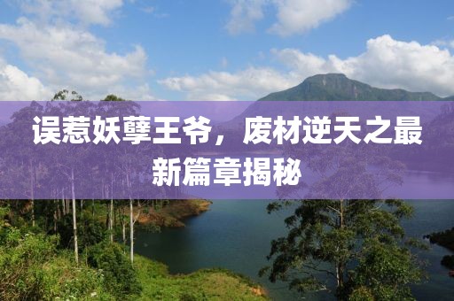 誤惹妖孽王爺，廢材逆天之最新篇章揭秘