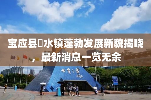 寶應縣氾水鎮(zhèn)蓬勃發(fā)展新貌揭曉，最新消息一覽無余