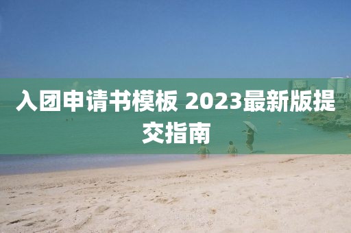 入團(tuán)申請書模板 2023最新版提交指南