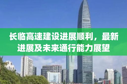 長臨高速建設(shè)進(jìn)展順利，最新進(jìn)展及未來通行能力展望