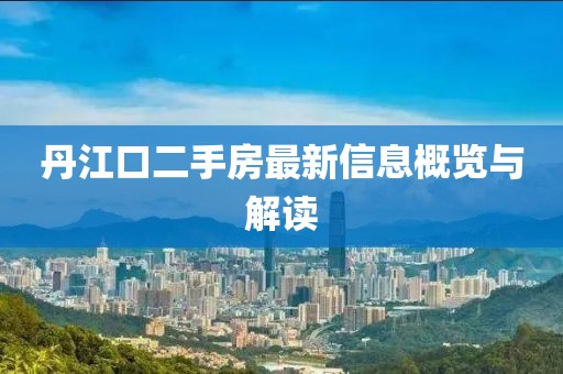 丹江口二手房最新信息概覽與解讀