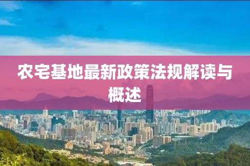 農宅基地最新政策法規(guī)解讀與概述