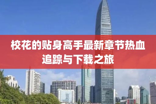 ?；ǖ馁N身高手最新章節(jié)熱血追蹤與下載之旅