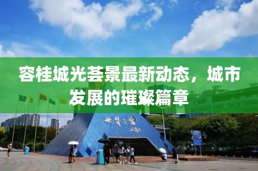 容桂城光薈景最新動態(tài)，城市發(fā)展的璀璨篇章